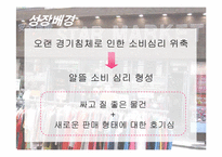 [소비자행동] 역발상마케팅 성공사례-11