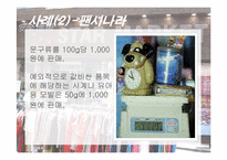 [소비자행동] 역발상마케팅 성공사례-13