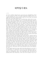 교육학개론(대학입시제도)-2