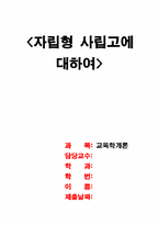 자립형사립고에 대하여-1