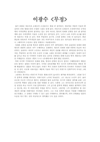 [독서감상문][독후감] 이광수의 무정을 읽고..-1