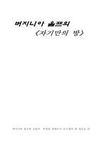 [독서감상문]버지니아 울프의 `자기만의 방` 감상문-1