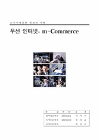 [소비자 행동론]무선 인터넷과 M커머스 마케팅사례-1