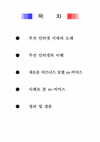 [소비자 행동론]무선 인터넷과 M커머스 마케팅사례-2