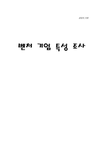 [경영의 이해]벤쳐기업 특성 조사-1