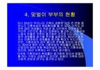 맞벌이가족 레포트-7