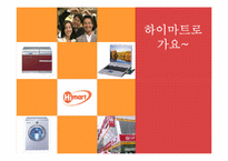 [광고전략] 하이마트 광고분석과 전략-1