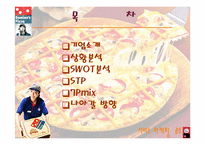 [서비스마케팅] 도미노피자의 마케팅전략-2
