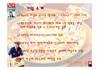 [서비스마케팅] 도미노피자의 마케팅전략-3