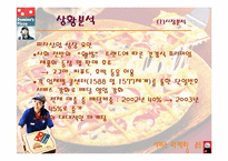 [서비스마케팅] 도미노피자의 마케팅전략-5