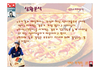 [서비스마케팅] 도미노피자의 마케팅전략-8