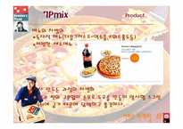 [서비스마케팅] 도미노피자의 마케팅전략-17