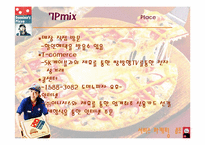 [서비스마케팅] 도미노피자의 마케팅전략-18