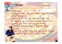 [서비스마케팅] 도미노피자의 마케팅전략-20