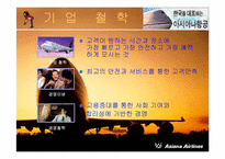 [서비스마케팅] 아시아나항공 서비스마케팅전략-4