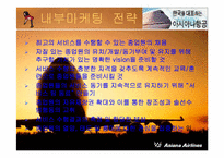[서비스마케팅] 아시아나항공 서비스마케팅전략-7
