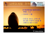 [서비스마케팅] 아시아나항공 서비스마케팅전략-8