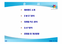 [서비스마케팅] 에버랜드 서비스마케팅전략-2