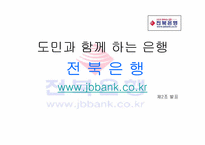 [서비스마케팅] 전북은행 마케팅전략-1