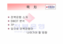 [서비스마케팅] 전북은행 마케팅전략-2