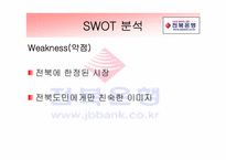 [서비스마케팅] 전북은행 마케팅전략-6