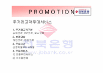 [서비스마케팅] 전북은행 마케팅전략-15