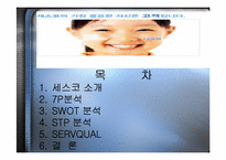 [서비스마케팅] cesco 세스코마케팅전략-2