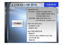 [서비스마케팅] cesco 세스코마케팅전략-5