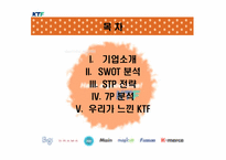 [서비스마케팅] KTF의 서비스마케팅전략-2