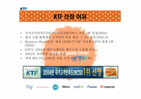 [서비스마케팅] KTF의 서비스마케팅전략-3