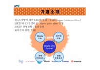 [서비스마케팅] KTF의 서비스마케팅전략-4