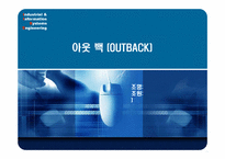 [서비스마케팅] Outback 아웃백 서비스마케팅전략-1