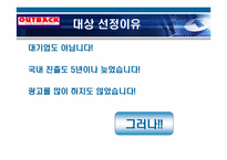 [서비스마케팅] Outback 아웃백 서비스마케팅전략-3