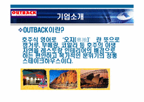 [서비스마케팅] Outback 아웃백 서비스마케팅전략-5