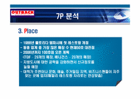 [서비스마케팅] Outback 아웃백 서비스마케팅전략-19