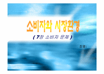 [소비자와 시장환경] 7장 소비자문제-1