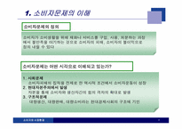 [소비자와 시장환경] 7장 소비자문제-3