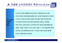 [소비자와 시장환경] 7장 소비자문제-13
