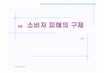 [소비자와시장] 9장 소비자피해의 구제-1