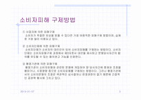 [소비자와시장] 9장 소비자피해의 구제-3