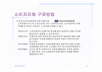 [소비자와시장] 9장 소비자피해의 구제-4