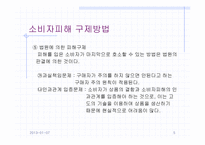 [소비자와시장] 9장 소비자피해의 구제-5