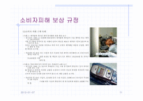 [소비자와시장] 9장 소비자피해의 구제-11
