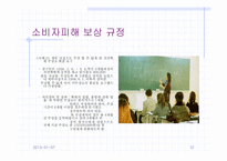 [소비자와시장] 9장 소비자피해의 구제-12