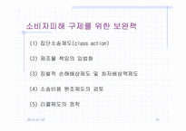 [소비자와시장] 9장 소비자피해의 구제-15