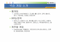 [인터넷게임] 온라인게임 `넥슨` 기업소개 및 성공요인-13