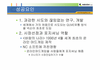 [인터넷게임] 온라인게임 `넥슨` 기업소개 및 성공요인-16