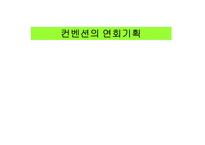 [컨벤션기획] 컨벤션연회기획-1