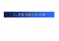 [컨벤션기획] 컨벤션연회기획-4