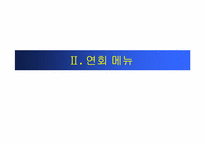 [컨벤션기획] 컨벤션연회기획-19